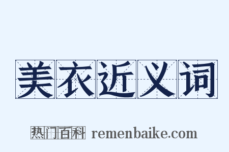 美衣近义词是什么意思的图片